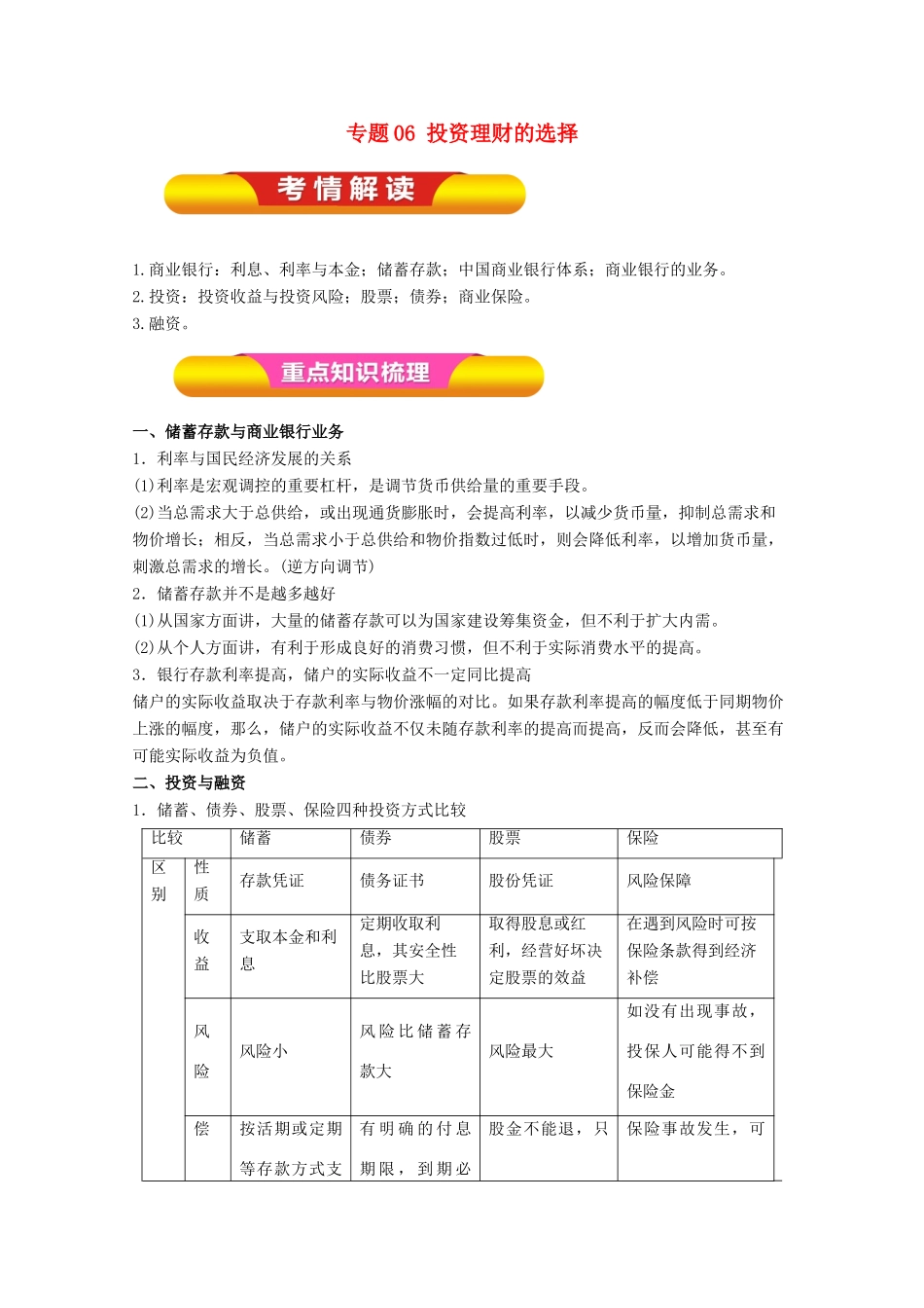 高考政治一轮复习 专题06 投资理财的选择（教学案）（含解析）-人教版高三全册政治教学案_第1页