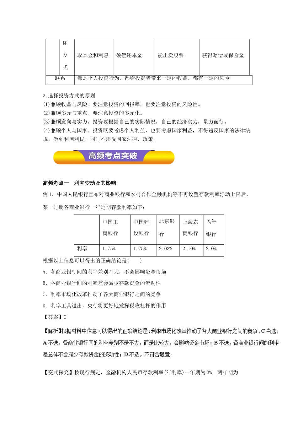 高考政治一轮复习 专题06 投资理财的选择（教学案）（含解析）-人教版高三全册政治教学案_第2页