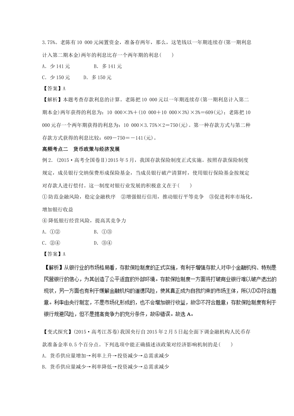 高考政治一轮复习 专题06 投资理财的选择（教学案）（含解析）-人教版高三全册政治教学案_第3页