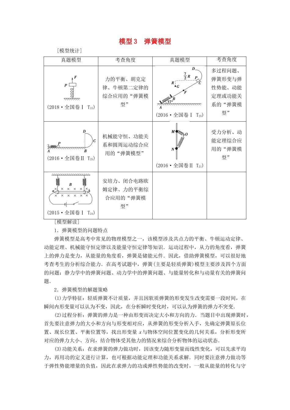 高考物理二轮复习 专项1 模型突破 专题3 弹簧模型高分突破学案-人教版高三全册物理学案_第1页