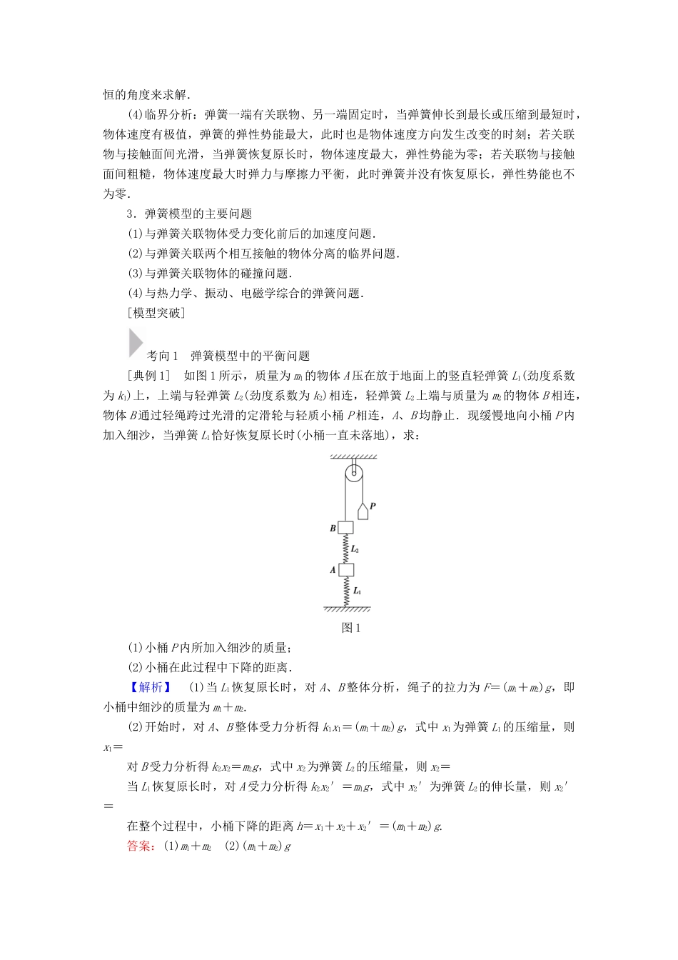高考物理二轮复习 专项1 模型突破 专题3 弹簧模型高分突破学案-人教版高三全册物理学案_第2页