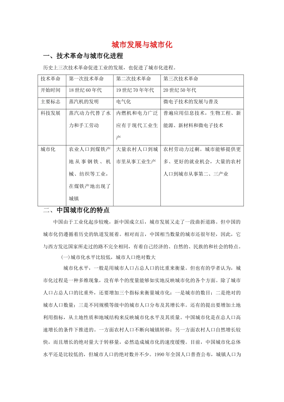 高中地理：城市发展与城市化素材 鲁教版必修2_第1页
