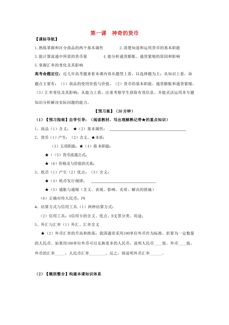 高考政治一轮复习 第一课 神奇的货币导学案 新人教版必修1-新人教版高三必修1政治学案_第1页