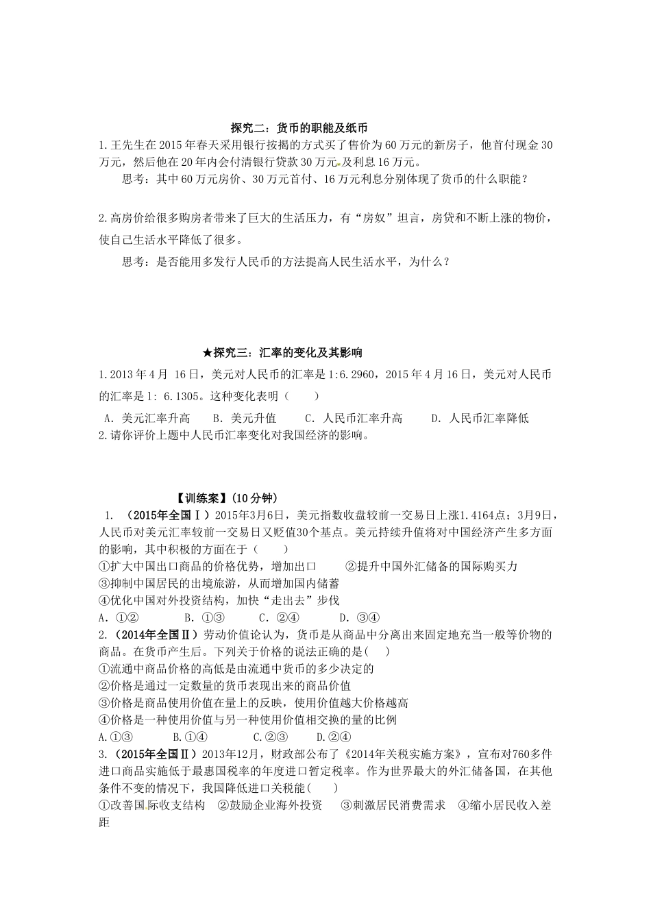 高考政治一轮复习 第一课 神奇的货币导学案 新人教版必修1-新人教版高三必修1政治学案_第3页