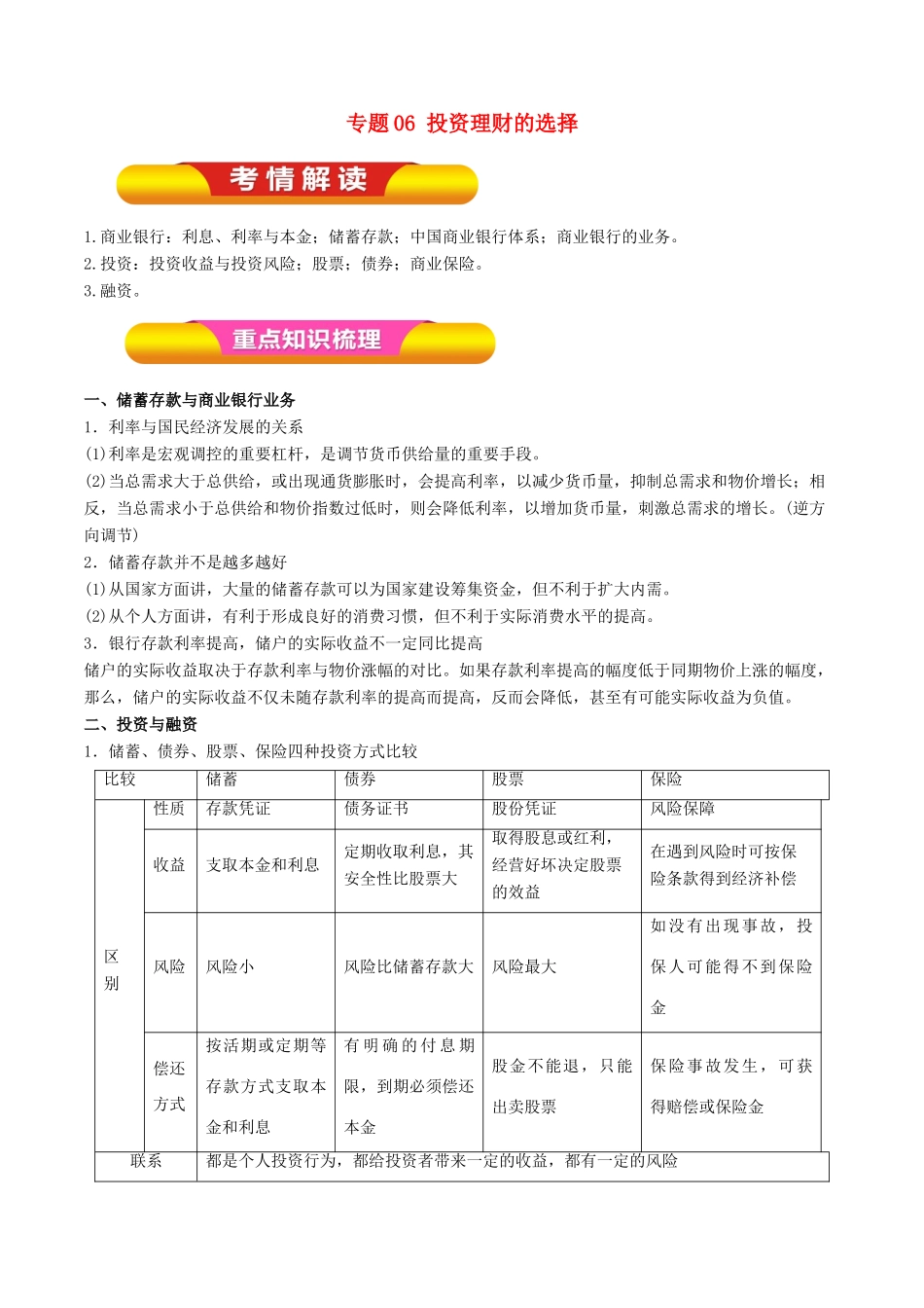 高考政治一轮复习 专题06 投资理财的选择（教学案）-人教版高三全册政治教学案_第1页