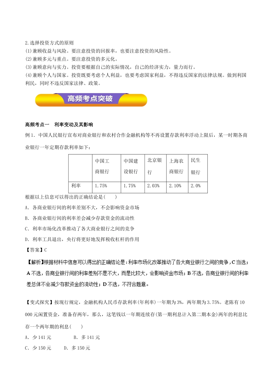 高考政治一轮复习 专题06 投资理财的选择（教学案）-人教版高三全册政治教学案_第2页