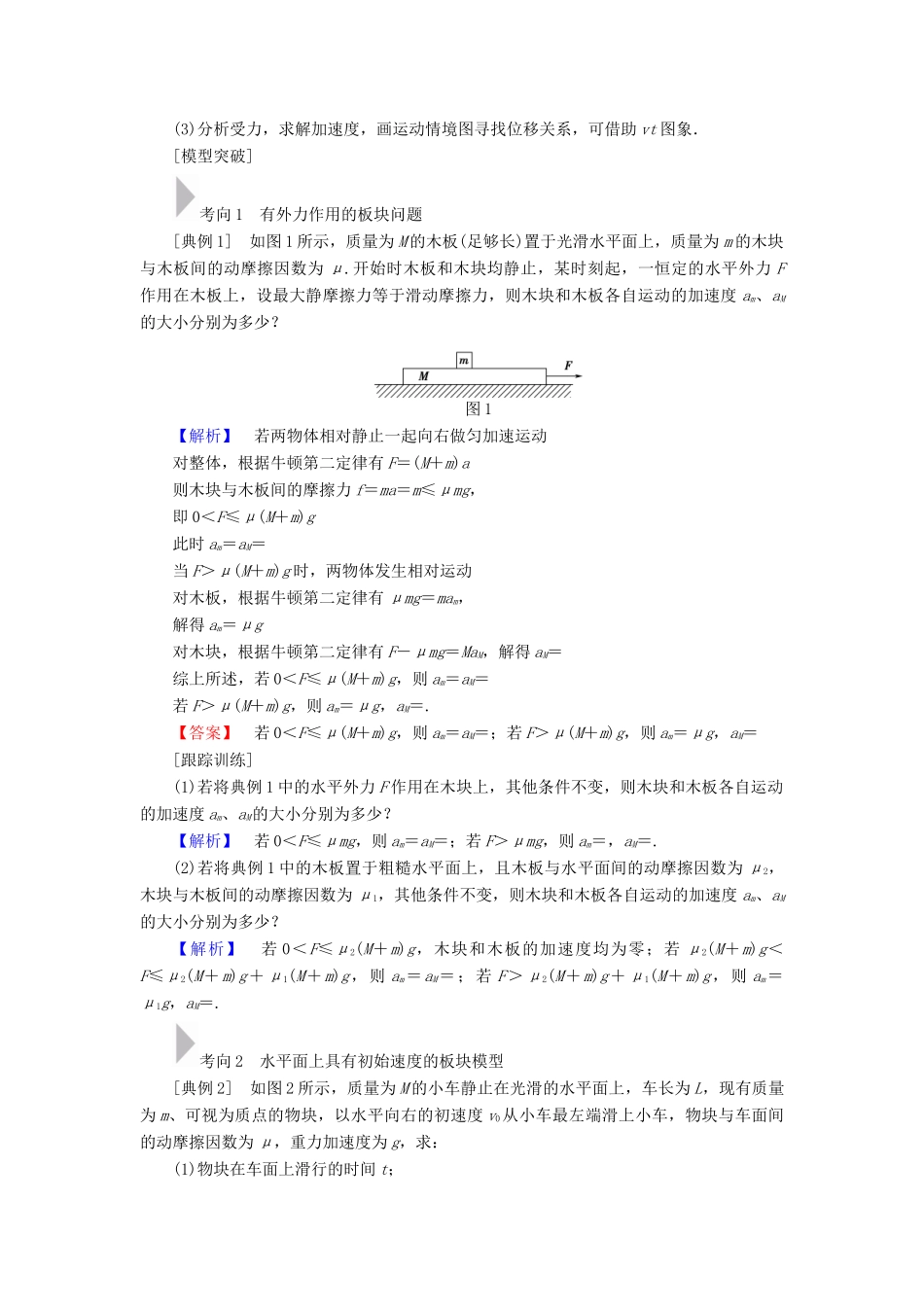 高考物理二轮复习 专项1 模型突破 专题4 板块模型高分突破学案-人教版高三全册物理学案_第2页