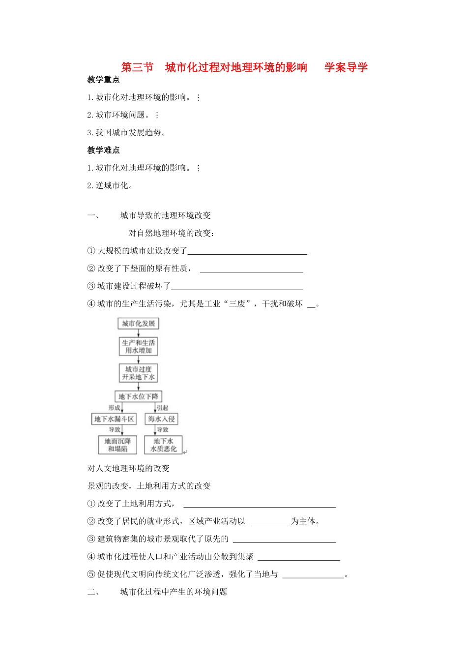高中地理：城市化过程对地理环境的影响导学案 湘教版必修2_第1页