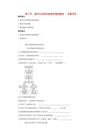高中地理：城市化过程对地理环境的影响导学案 湘教版必修2