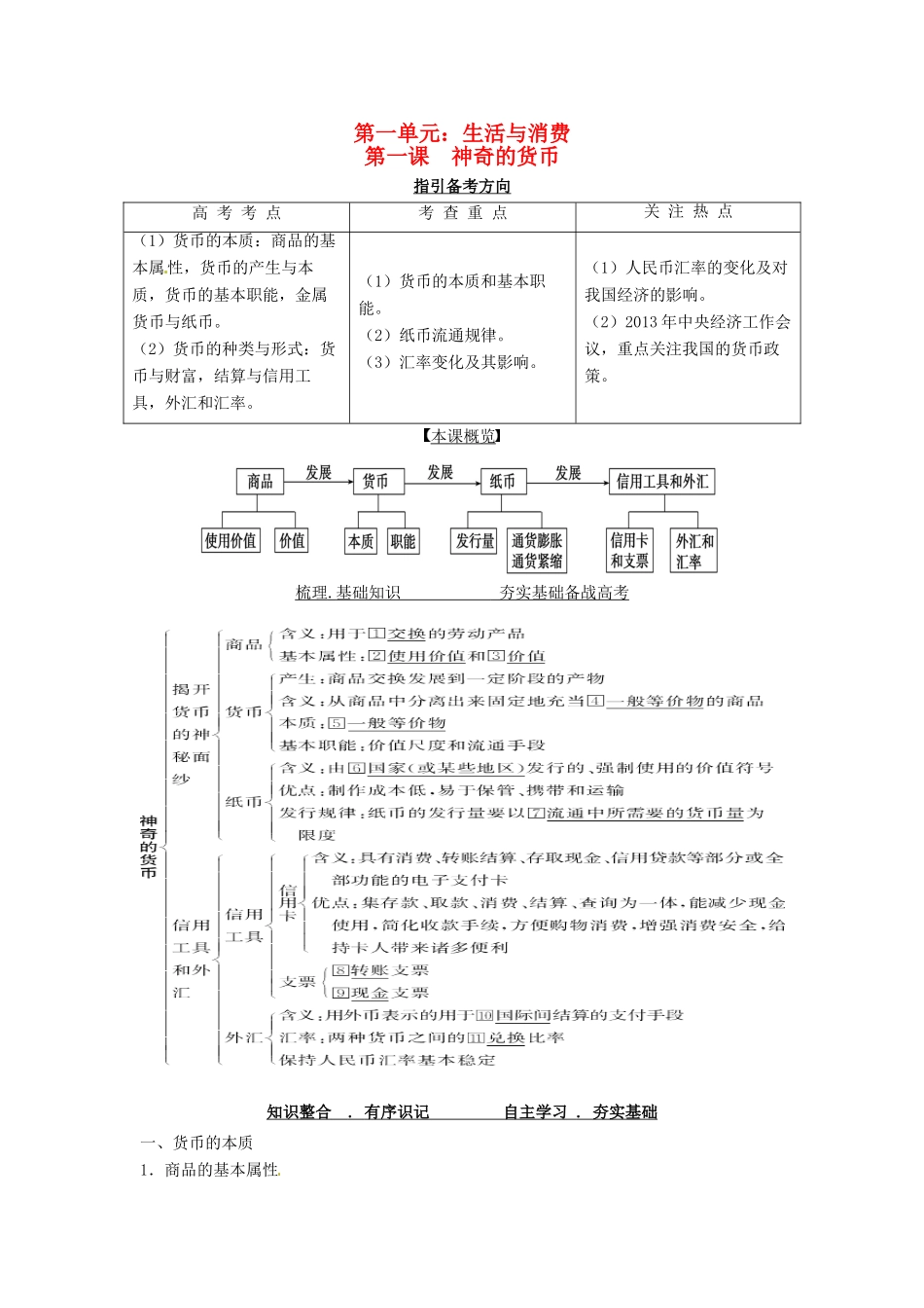 高考政治一轮复习 第一课 神奇的货币导学案-人教版高三全册政治学案_第1页