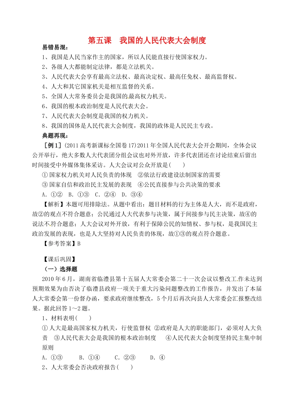 高考政治一轮复习《政治生活》3.5我国的人民代表大会制度（2）学案-人教版高三全册政治学案_第1页
