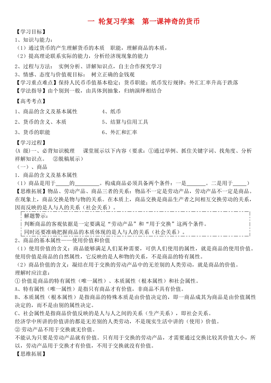 高考政治一轮复习 第一课神奇的货币（1) 学案 新人教版必修1_第1页