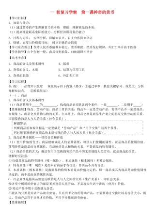 高考政治一轮复习 第一课神奇的货币（1) 学案 新人教版必修1