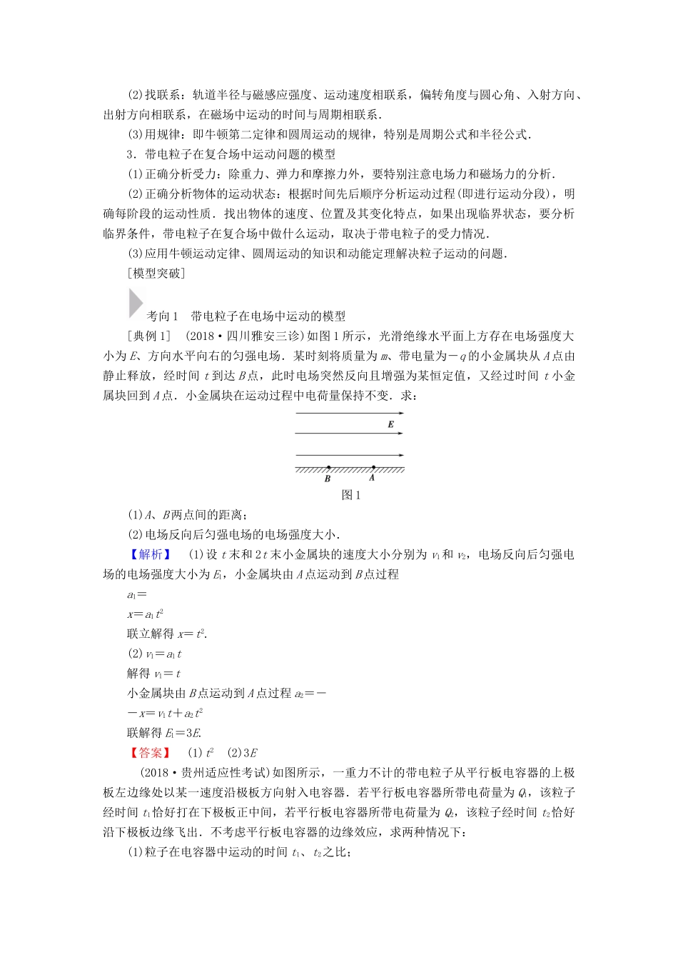 高考物理二轮复习 专项1 模型突破 专题5 电磁偏转模型高分突破学案-人教版高三全册物理学案_第2页