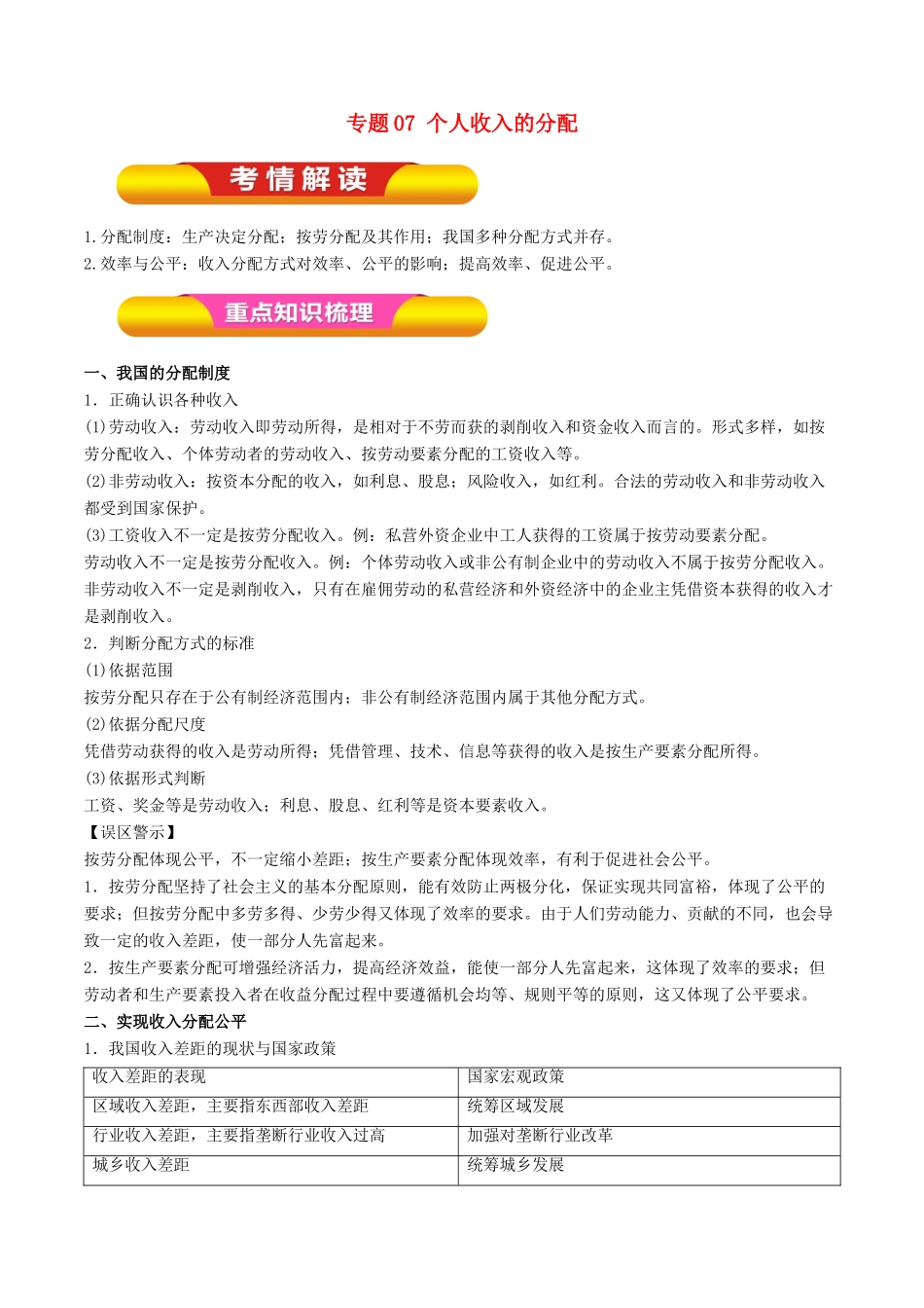 高考政治一轮复习 专题07 个人收入的分配（教学案）-人教版高三全册政治教学案_第1页