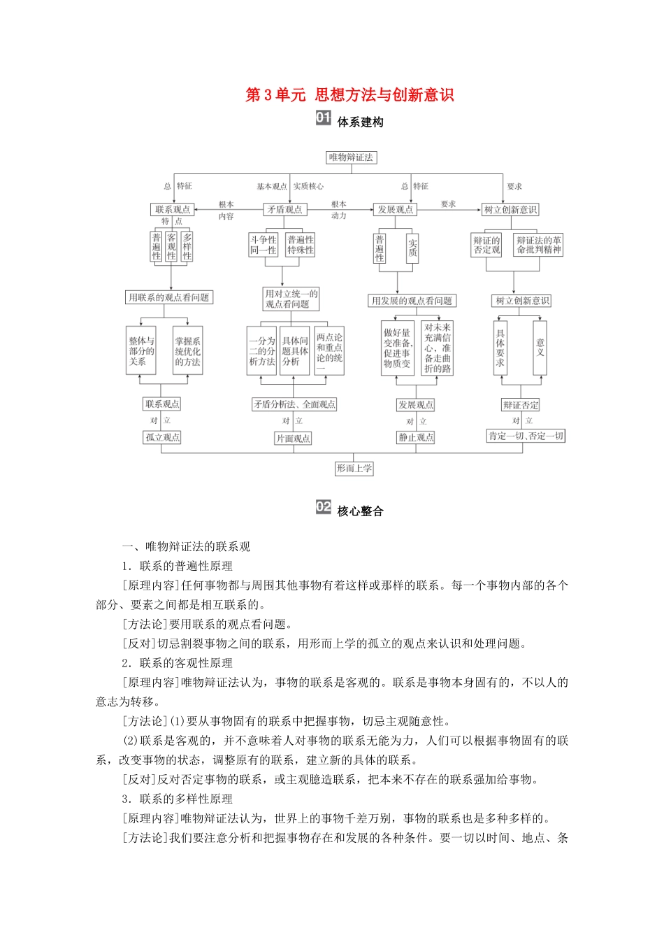 高考政治一轮复习 模块4 生活与哲学 第3单元 思想方法与创新意识 单元综合提升教学案-人教版高三全册政治教学案_第1页