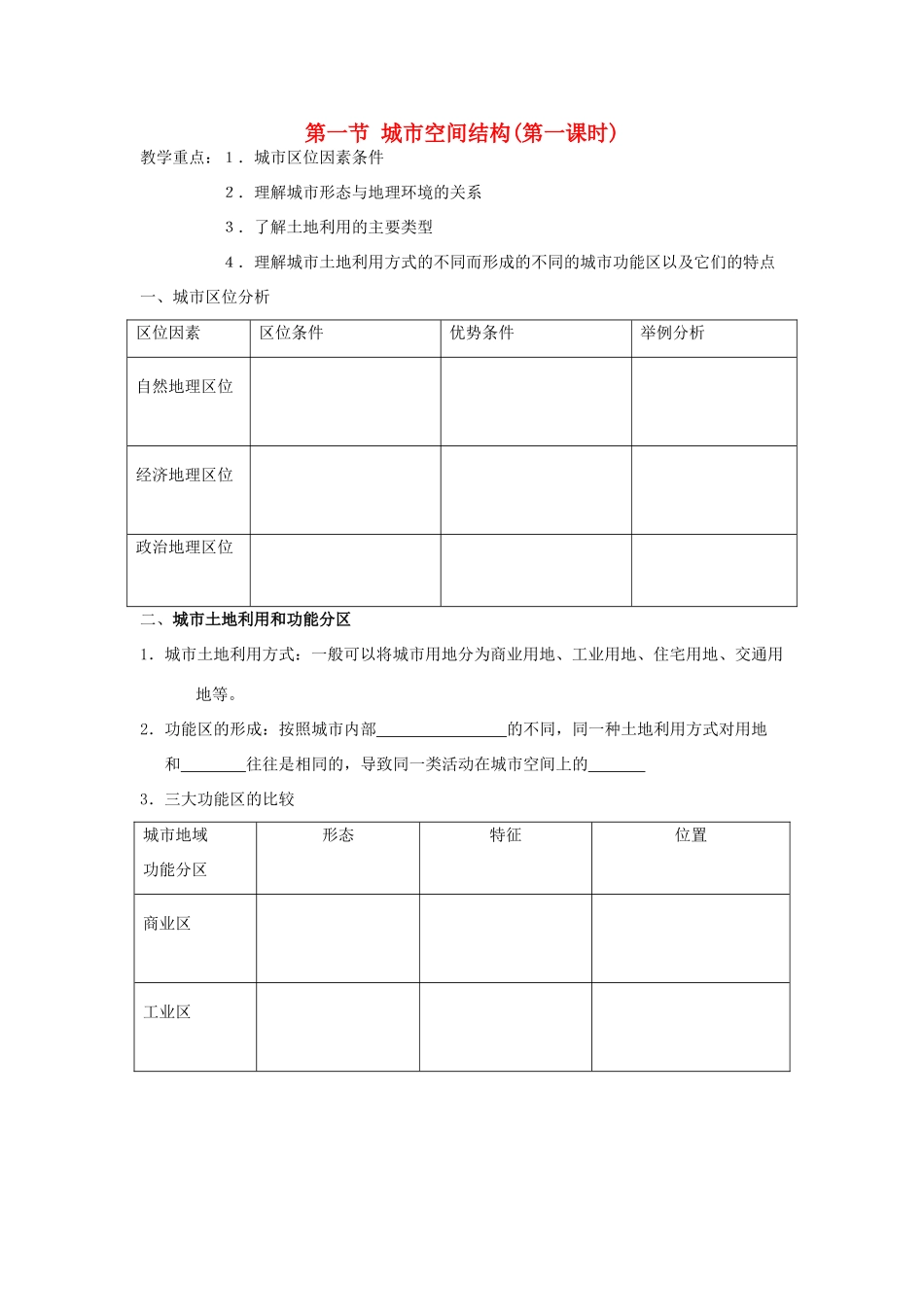 高中地理：城市空间结构导学案 湘教版必修2_第1页