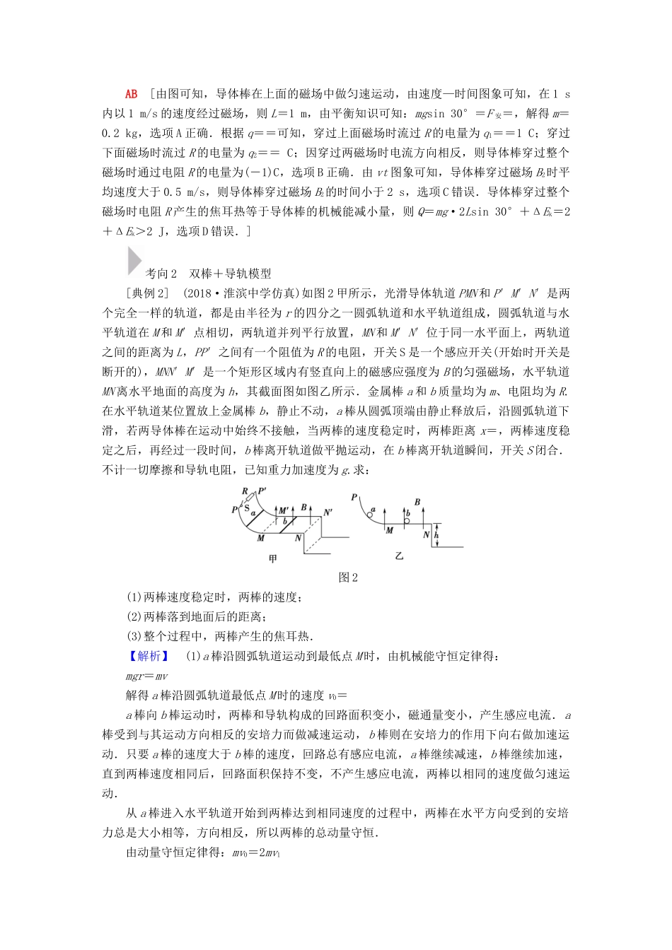 高考物理二轮复习 专项1 模型突破 专题6 导体棒导轨模型高分突破学案-人教版高三全册物理学案_第3页