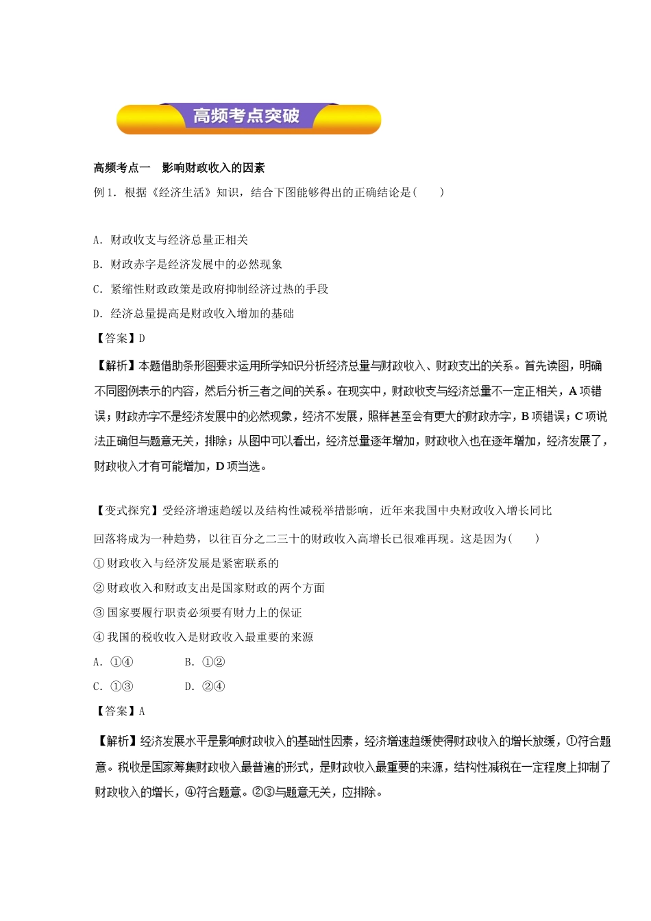 高考政治一轮复习 专题08 财政与税收（教学案）（含解析）-人教版高三全册政治教学案_第3页