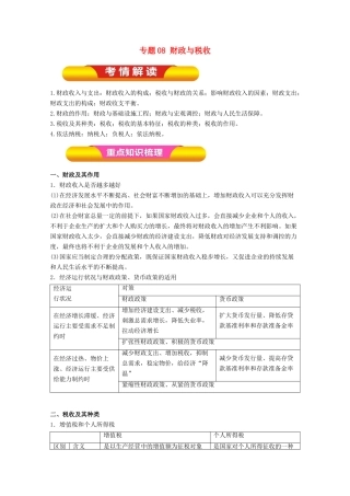 高考政治一轮复习 专题08 财政与税收（教学案）（含解析）-人教版高三全册政治教学案