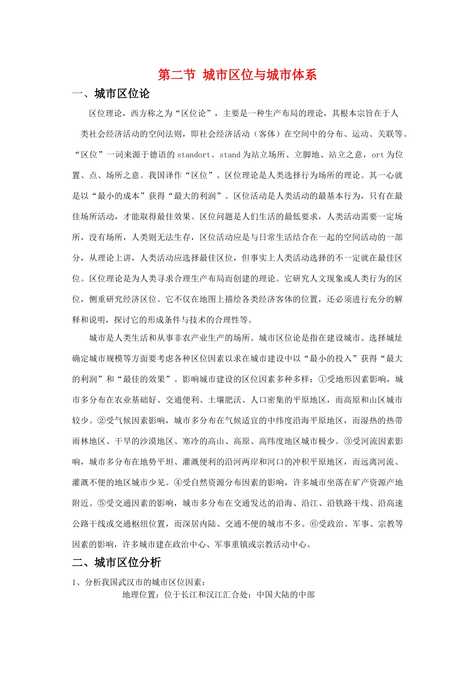 高中地理：城市区位与城市体系素材 鲁教版必修2_第1页