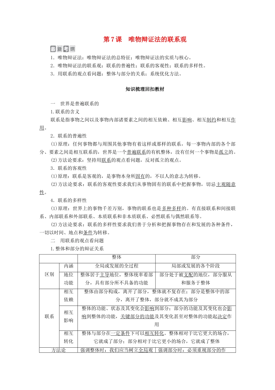 高考政治一轮复习 模块4 生活与哲学 第3单元 思想方法与创新意识 第7课 唯物辩证法的联系观教学案-人教版高三全册政治教学案_第1页