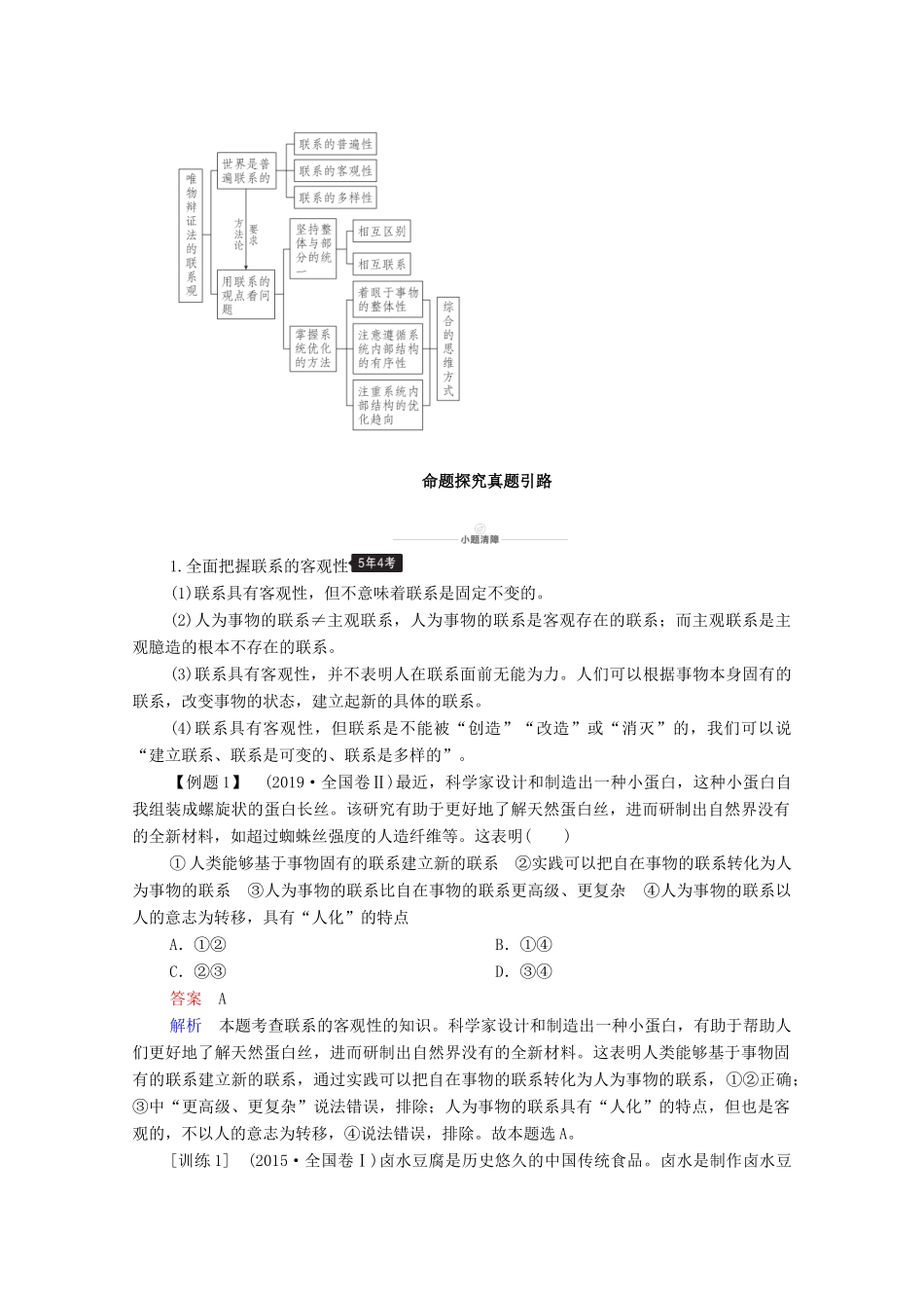 高考政治一轮复习 模块4 生活与哲学 第3单元 思想方法与创新意识 第7课 唯物辩证法的联系观教学案-人教版高三全册政治教学案_第3页