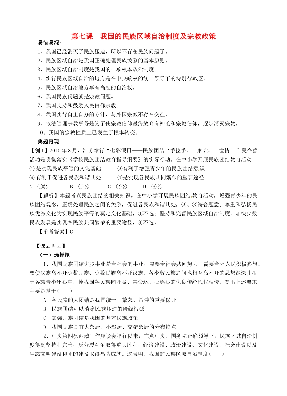 高考政治一轮复习《政治生活》3.7民族区域自治制度及宗教政策（2）学案-人教版高三全册政治学案_第1页