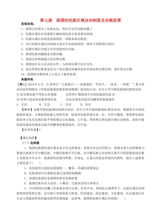 高考政治一轮复习《政治生活》3.7民族区域自治制度及宗教政策（2）学案-人教版高三全册政治学案