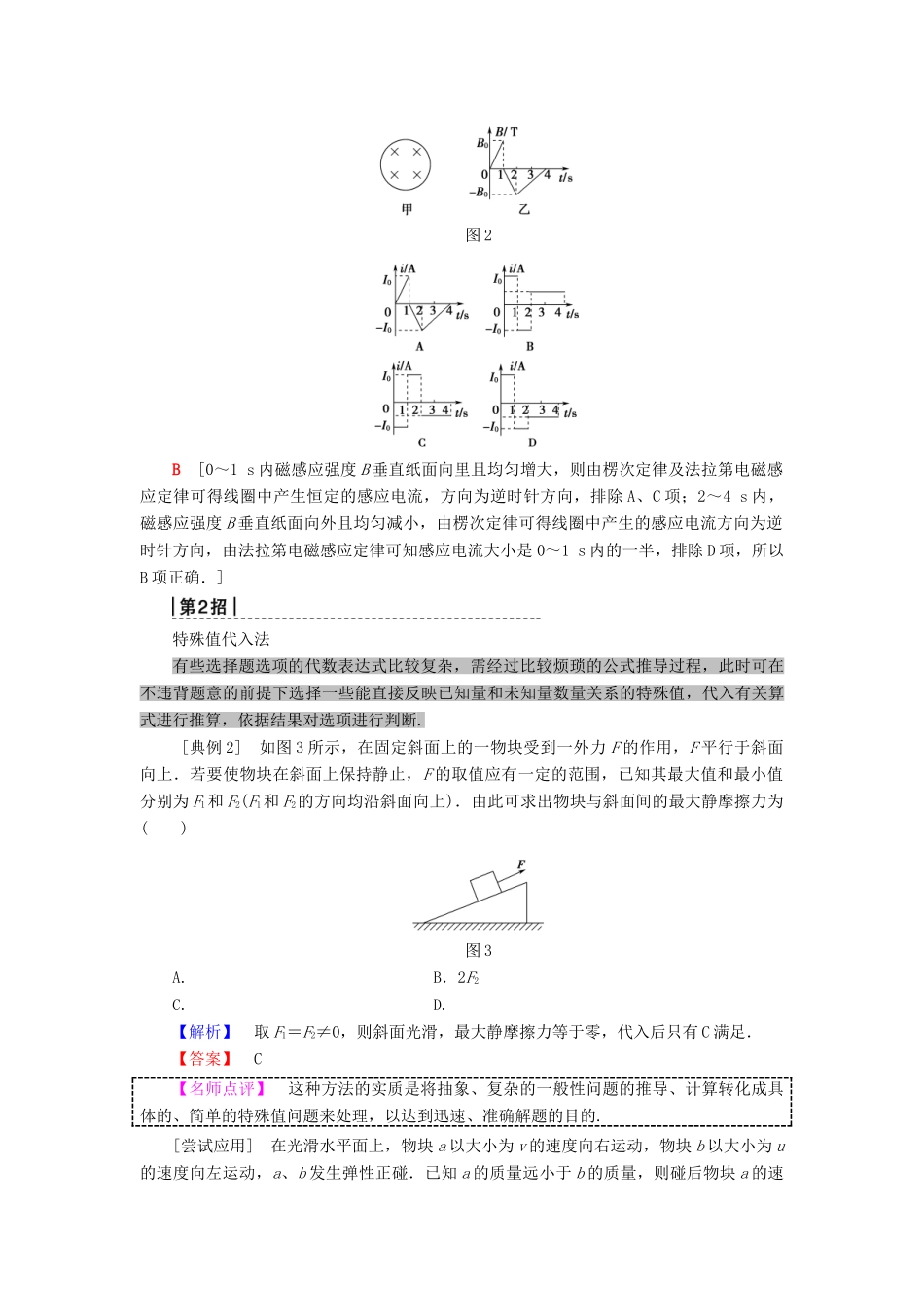 高考物理二轮复习 专项2 题型突破 专题1 八大妙招巧解选择题高分突破学案-人教版高三全册物理学案_第2页