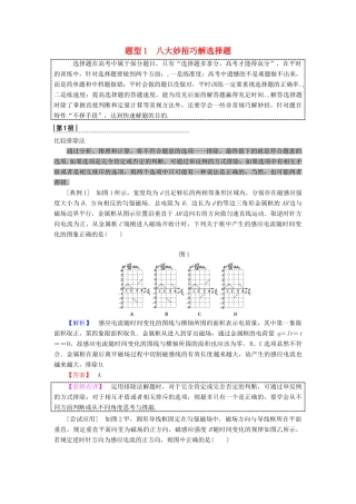 高考物理二轮复习 专项2 题型突破 专题1 八大妙招巧解选择题高分突破学案-人教版高三全册物理学案