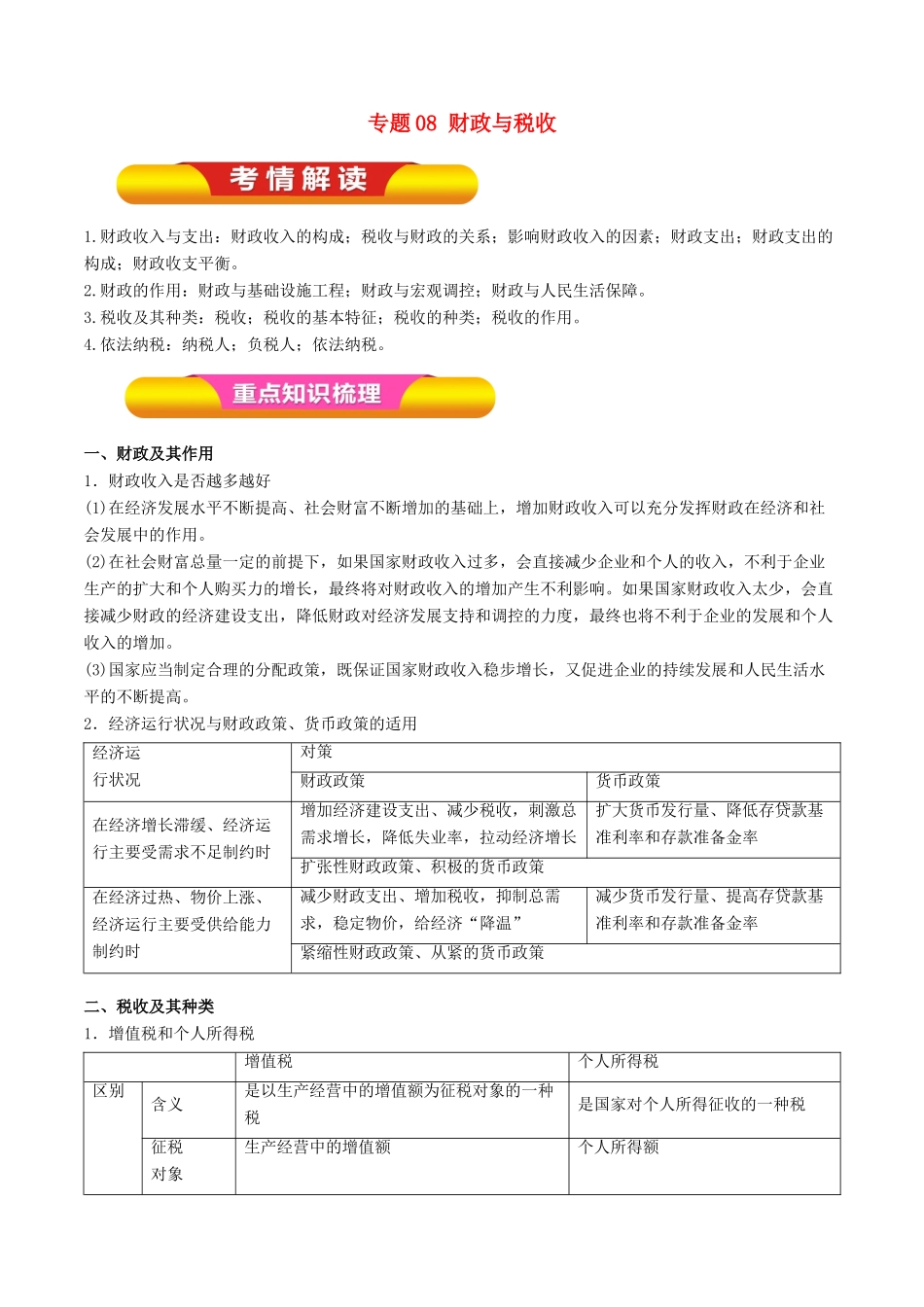 高考政治一轮复习 专题08 财政与税收（教学案）-人教版高三全册政治教学案_第1页