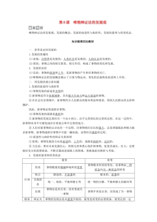 高考政治一轮复习 模块4 生活与哲学 第3单元 思想方法与创新意识 第8课 唯物辩证法的发展观教学案-人教版高三全册政治教学案