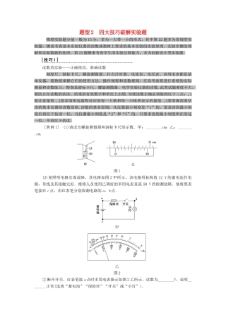 高考物理二轮复习 专项2 题型突破 专题2 四大技巧破解实验题高分突破学案-人教版高三全册物理学案