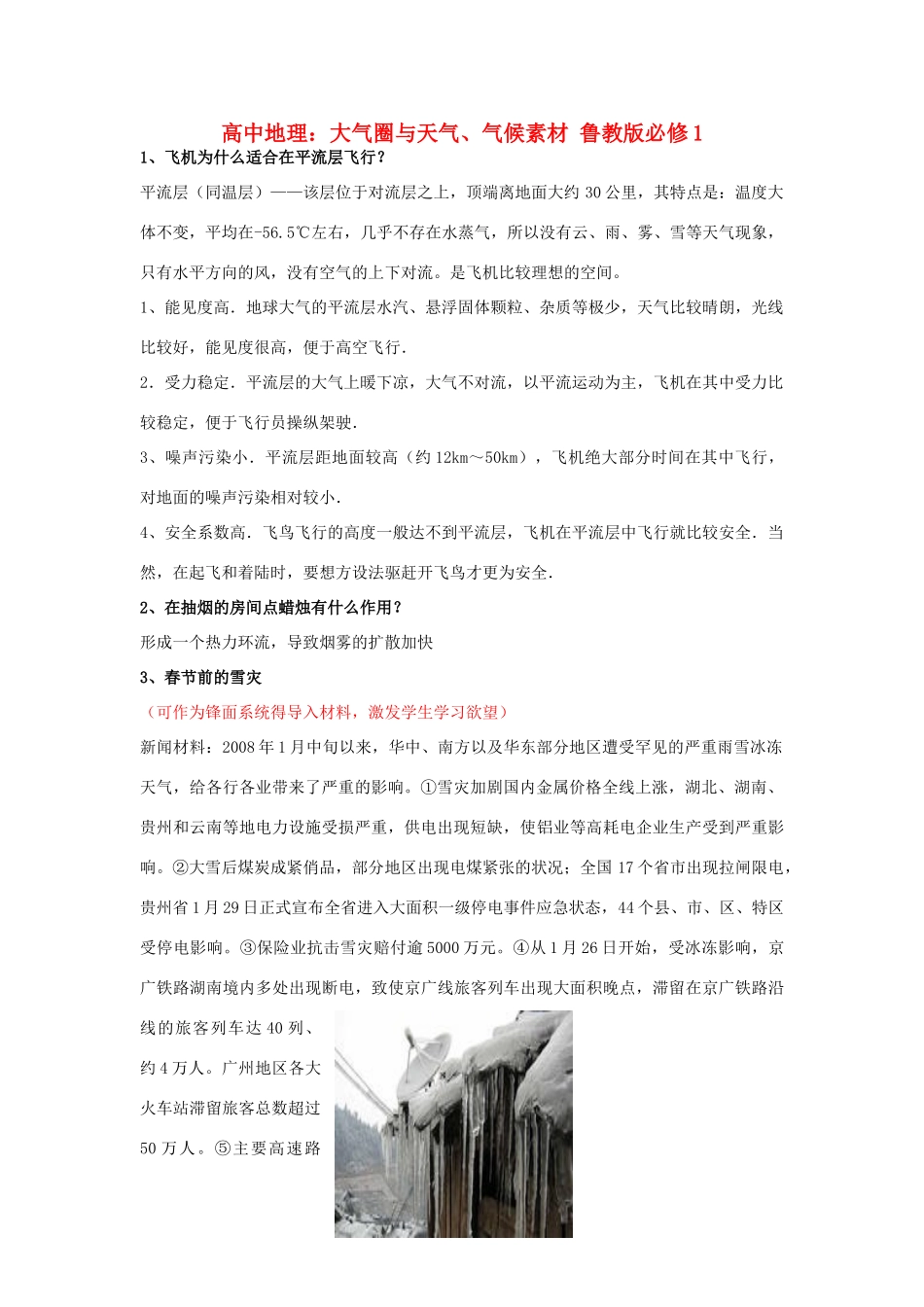 高中地理：大气圈与天气、气候素材 鲁教版必修1_第1页
