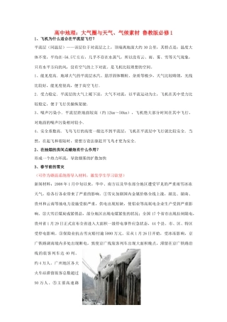 高中地理：大气圈与天气、气候素材 鲁教版必修1