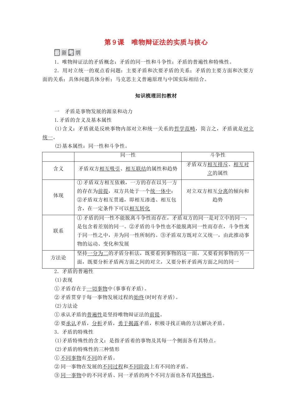 高考政治一轮复习 模块4 生活与哲学 第3单元 思想方法与创新意识 第9课 唯物辩证法的实质与核心教学案-人教版高三全册政治教学案_第1页