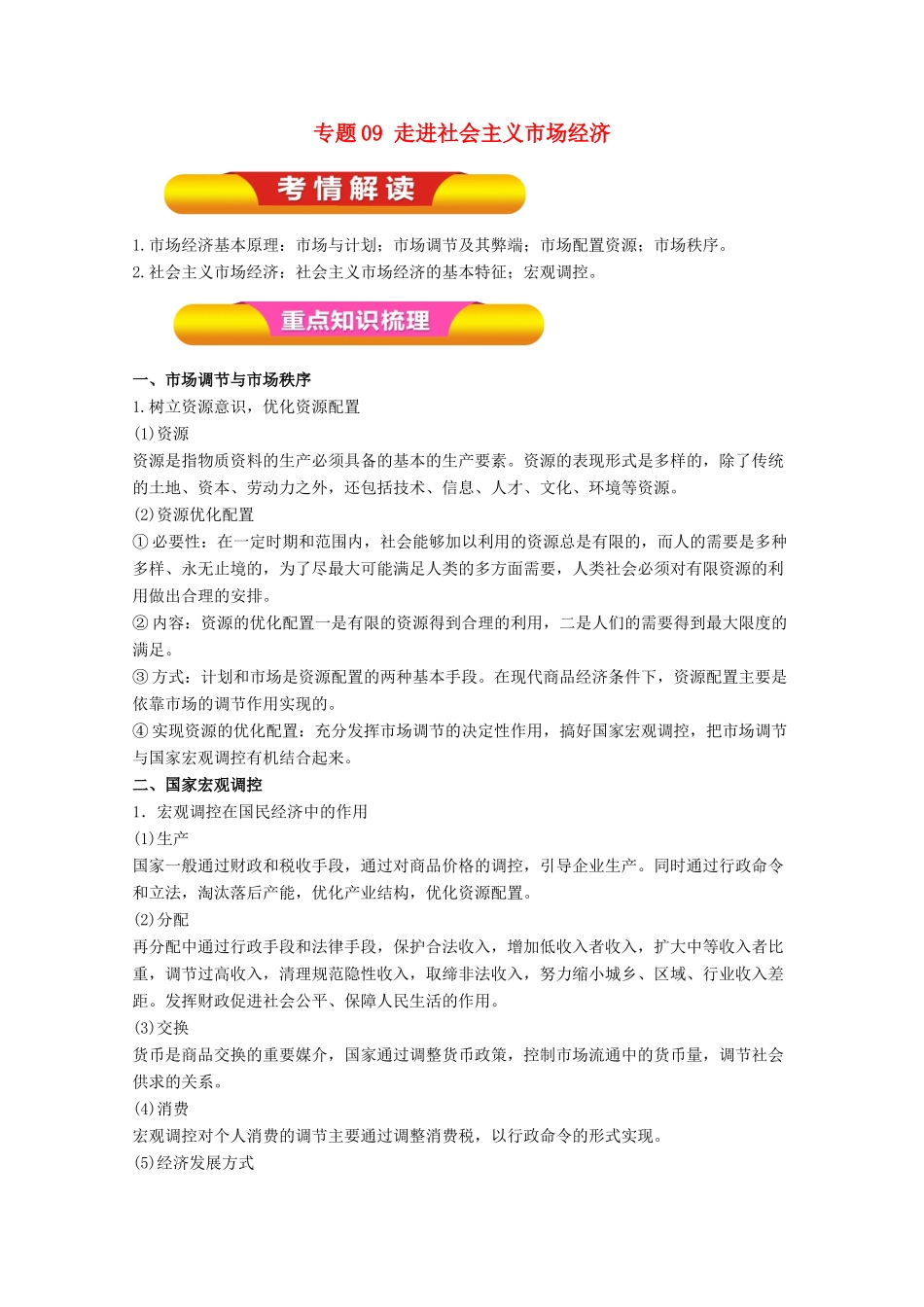 高考政治一轮复习 专题09 走进社会主义市场经济（教学案）（含解析）-人教版高三全册政治教学案_第1页