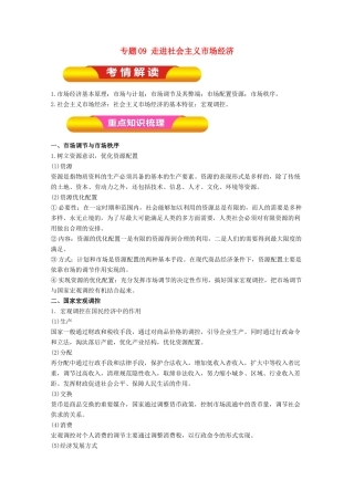 高考政治一轮复习 专题09 走进社会主义市场经济（教学案）（含解析）-人教版高三全册政治教学案