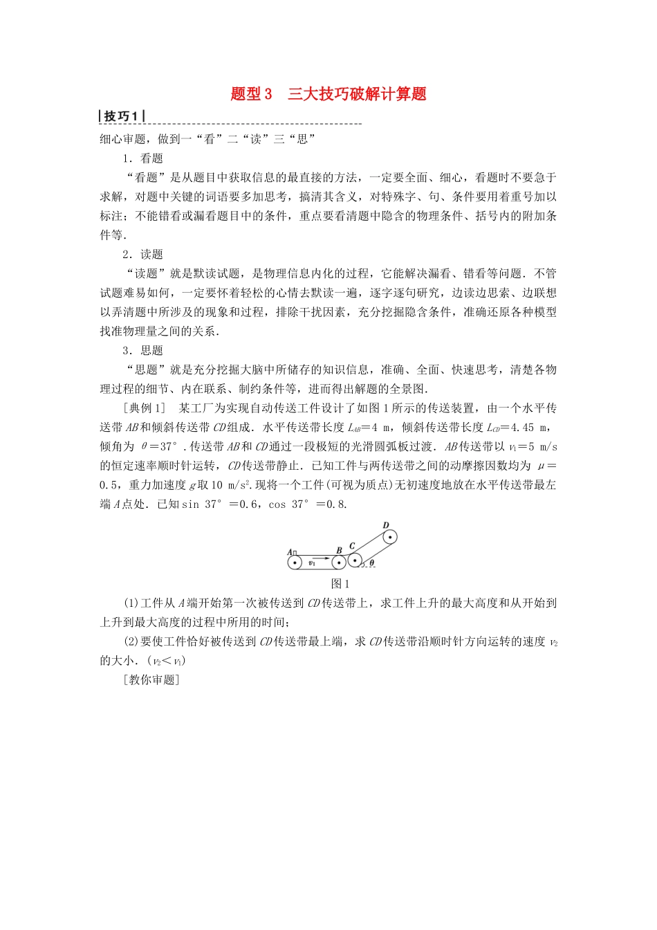 高考物理二轮复习 专项2 题型突破 专题3 三大技巧破解计算题高分突破学案-人教版高三全册物理学案_第1页