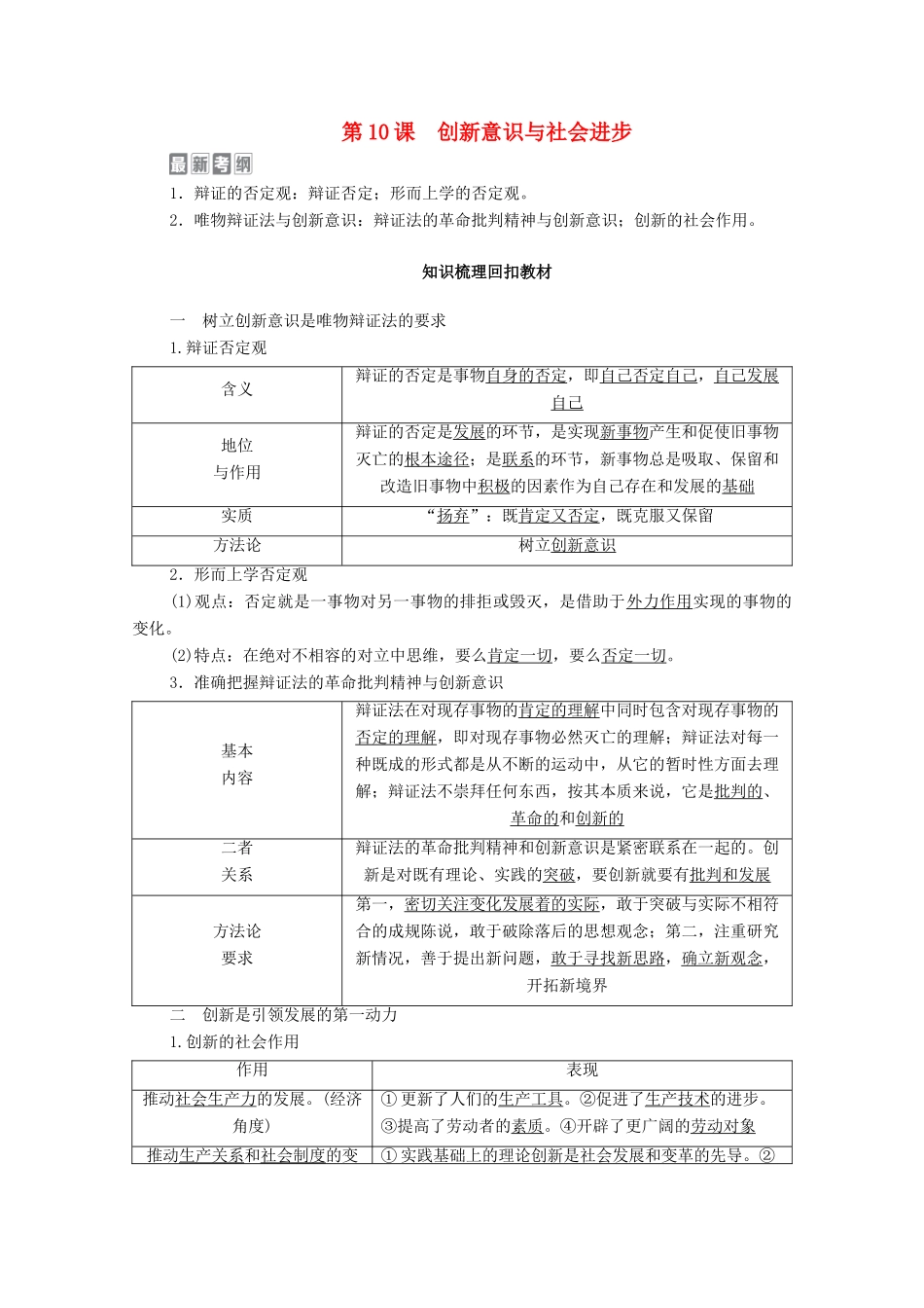 高考政治一轮复习 模块4 生活与哲学 第3单元 思想方法与创新意识 第10课 创新意识与社会进步教学案-人教版高三全册政治教学案_第1页