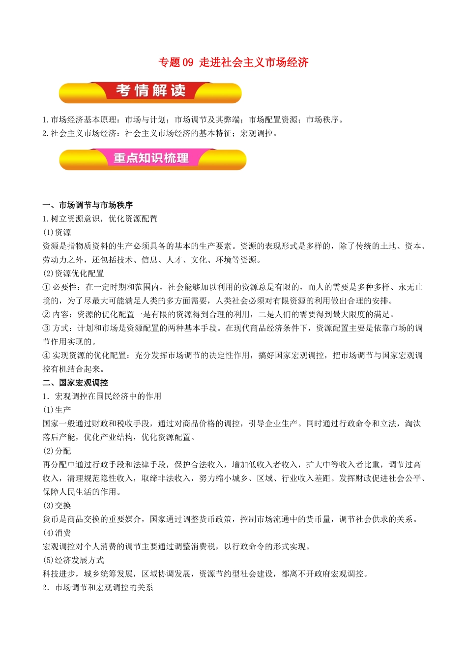 高考政治一轮复习 专题09 走进社会主义市场经济（教学案）-人教版高三全册政治教学案_第1页