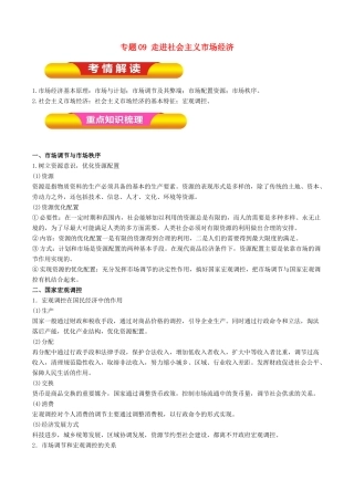 高考政治一轮复习 专题09 走进社会主义市场经济（教学案）-人教版高三全册政治教学案
