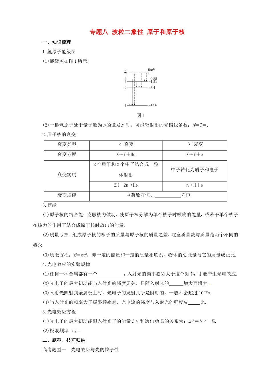 高考物理二轮专题突破 专题八 波粒二象性 原子和原子核导学案-人教版高三全册物理学案_第1页