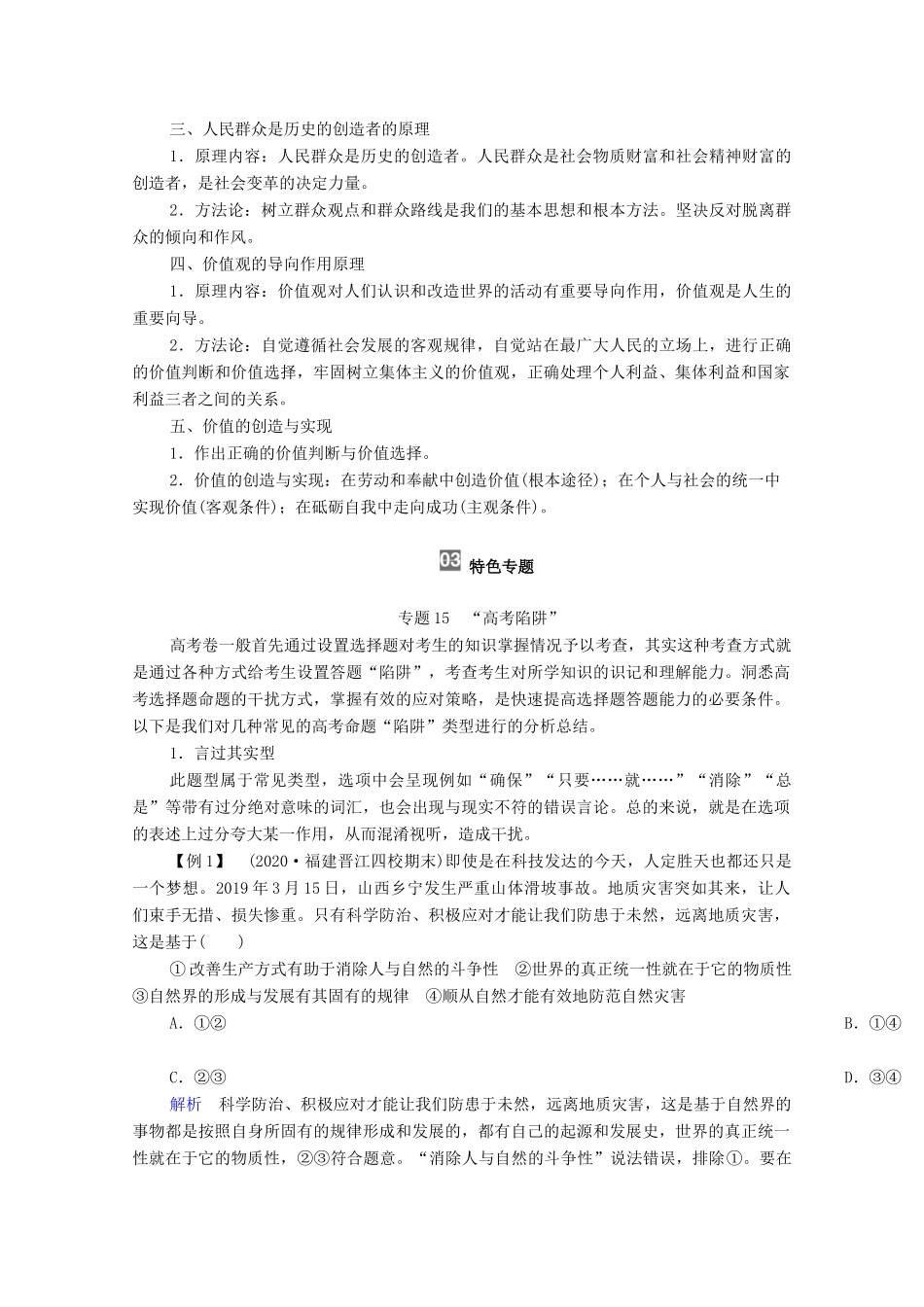 高考政治一轮复习 模块4 生活与哲学 第4单元 认识社会与价值选择 单元综合提升教学案-人教版高三全册政治教学案_第2页