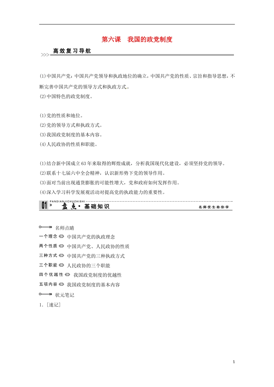 高考政治一轮复习精品学案 3.6我国的政党制度 新人教版必修2_第1页