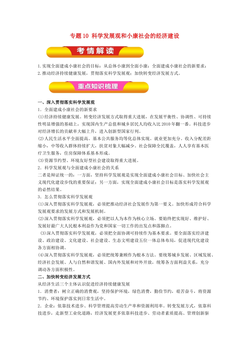 高考政治一轮复习 专题10 科学发展观和小康社会的经济建设（教学案）（含解析）-人教版高三全册政治教学案_第1页