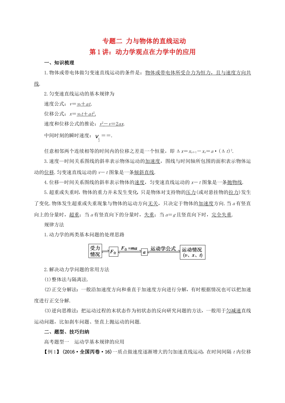 高考物理二轮专题突破 专题二 力与物体的直线运动（1）动力学观点在力学中的应用导学案-人教版高三全册物理学案_第1页