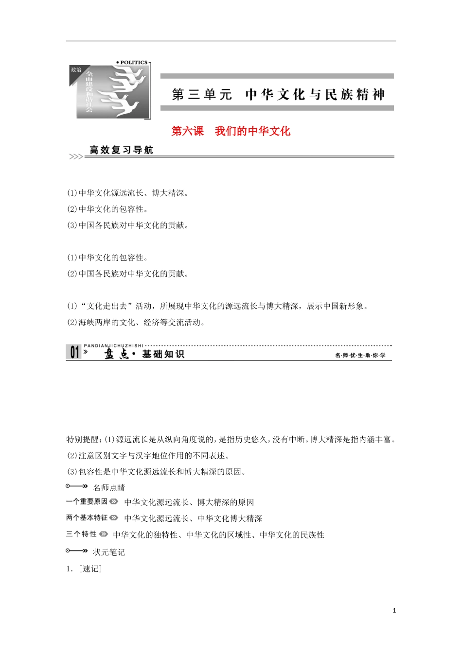 高考政治一轮复习精品学案 3.6我们的中华文化 新人教版必修3_第1页