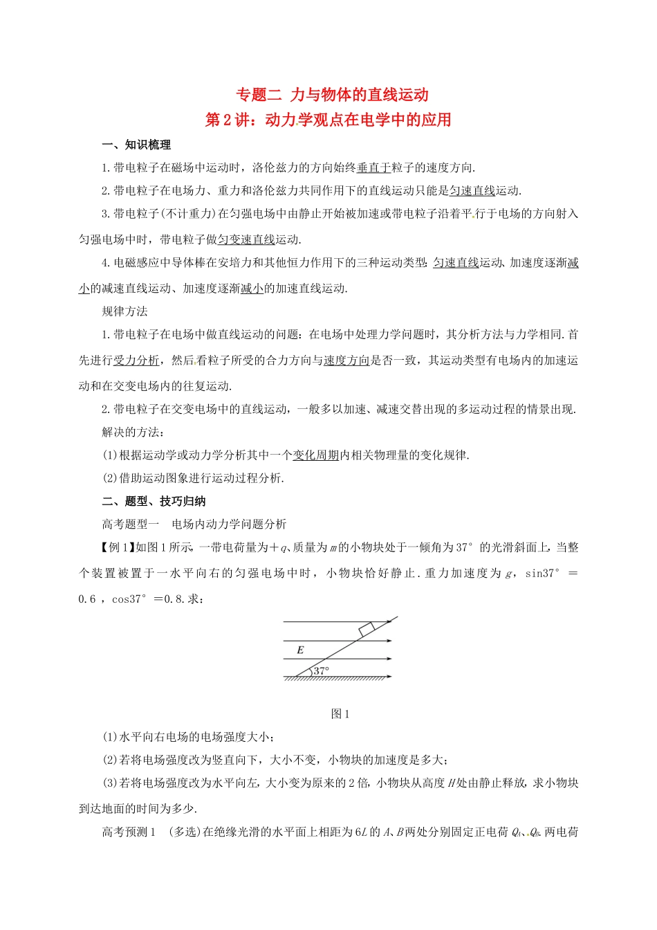 高考物理二轮专题突破 专题二 力与物体的直线运动（2）动力 学观点在电学中的应用导学案-人教版高三全册物理学案_第1页